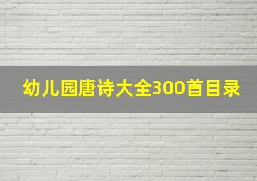 幼儿园唐诗大全300首目录