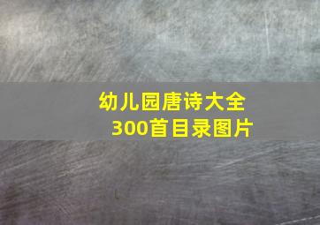 幼儿园唐诗大全300首目录图片