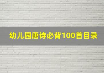 幼儿园唐诗必背100首目录