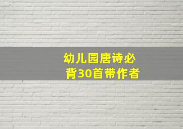 幼儿园唐诗必背30首带作者