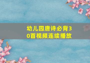 幼儿园唐诗必背30首视频连续播放