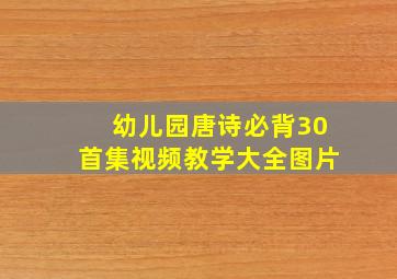 幼儿园唐诗必背30首集视频教学大全图片