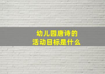 幼儿园唐诗的活动目标是什么