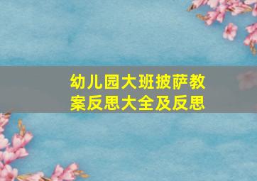 幼儿园大班披萨教案反思大全及反思