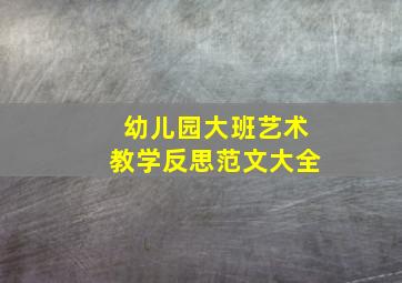 幼儿园大班艺术教学反思范文大全