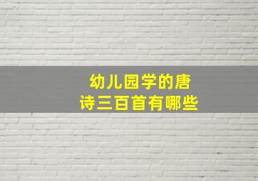 幼儿园学的唐诗三百首有哪些