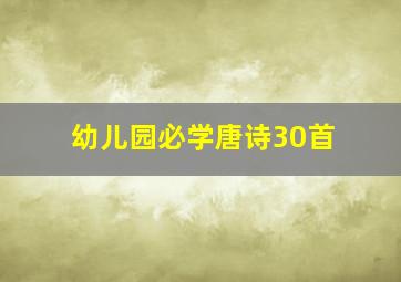 幼儿园必学唐诗30首