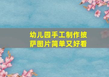 幼儿园手工制作披萨图片简单又好看