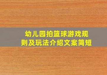 幼儿园拍篮球游戏规则及玩法介绍文案简短