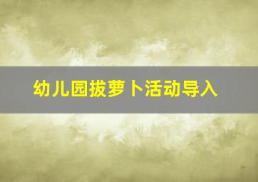 幼儿园拔萝卜活动导入