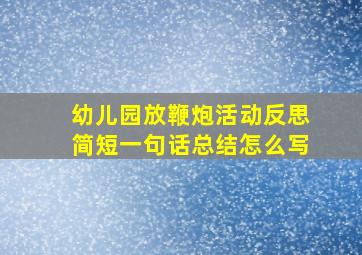 幼儿园放鞭炮活动反思简短一句话总结怎么写