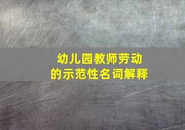 幼儿园教师劳动的示范性名词解释