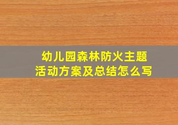 幼儿园森林防火主题活动方案及总结怎么写