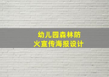 幼儿园森林防火宣传海报设计