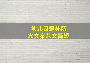 幼儿园森林防火文案范文简短