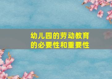 幼儿园的劳动教育的必要性和重要性