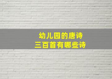 幼儿园的唐诗三百首有哪些诗