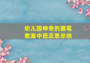 幼儿园神奇的画笔教案中班反思总结