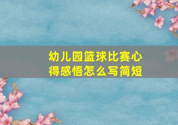 幼儿园篮球比赛心得感悟怎么写简短