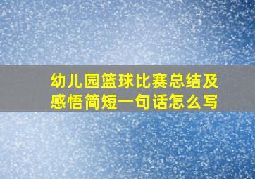 幼儿园篮球比赛总结及感悟简短一句话怎么写