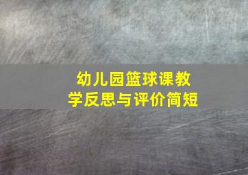 幼儿园篮球课教学反思与评价简短