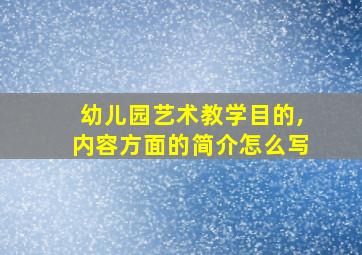 幼儿园艺术教学目的,内容方面的简介怎么写