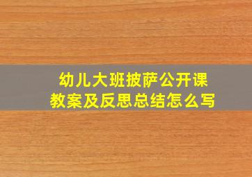 幼儿大班披萨公开课教案及反思总结怎么写