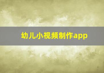 幼儿小视频制作app