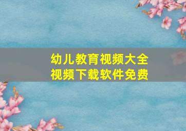 幼儿教育视频大全视频下载软件免费