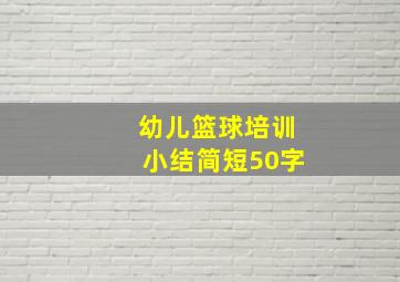 幼儿篮球培训小结简短50字