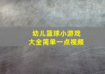 幼儿篮球小游戏大全简单一点视频