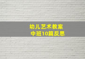 幼儿艺术教案中班10篇反思