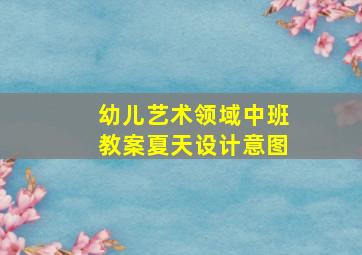 幼儿艺术领域中班教案夏天设计意图