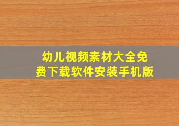 幼儿视频素材大全免费下载软件安装手机版