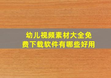 幼儿视频素材大全免费下载软件有哪些好用