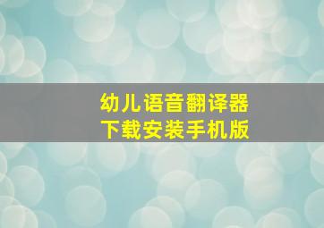 幼儿语音翻译器下载安装手机版