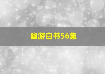 幽游白书56集