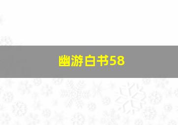 幽游白书58