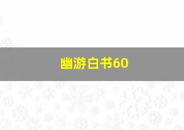 幽游白书60