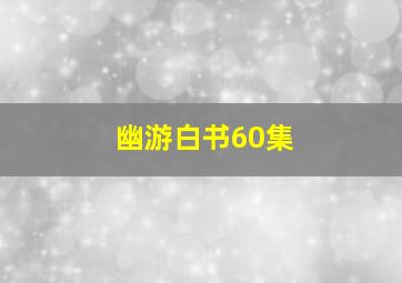 幽游白书60集