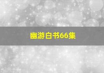 幽游白书66集