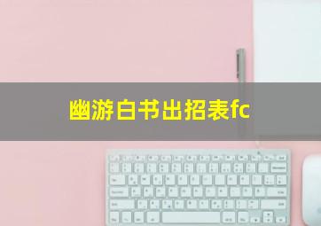 幽游白书出招表fc