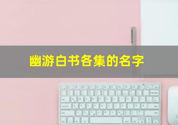 幽游白书各集的名字