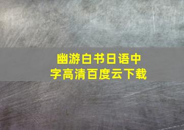 幽游白书日语中字高清百度云下载