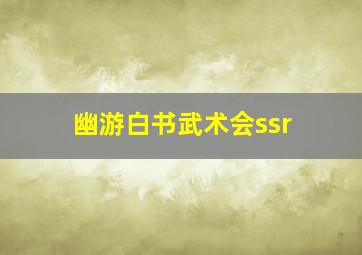 幽游白书武术会ssr