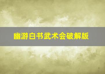 幽游白书武术会破解版