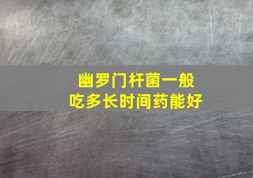 幽罗门杆菌一般吃多长时间药能好