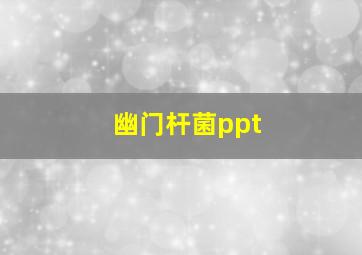 幽门杆菌ppt