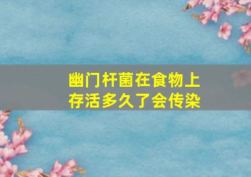 幽门杆菌在食物上存活多久了会传染