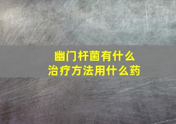 幽门杆菌有什么治疗方法用什么药